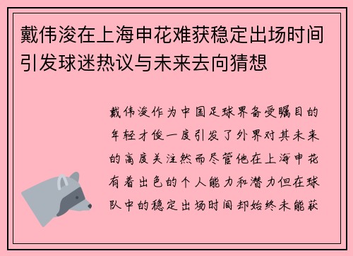 戴伟浚在上海申花难获稳定出场时间引发球迷热议与未来去向猜想