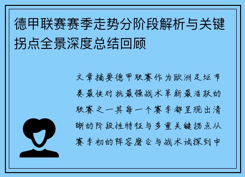 德甲联赛赛季走势分阶段解析与关键拐点全景深度总结回顾 德甲联赛赛季走势分阶段解析与关键拐点全景深度总结回顾