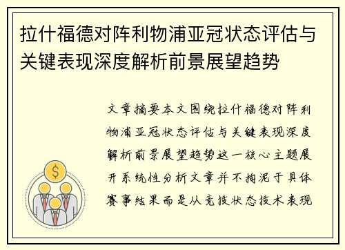 拉什福德对阵利物浦亚冠状态评估与关键表现深度解析前景展望趋势 拉什福德对阵利物浦亚冠状态评估与关键表现深度解析前景展望趋势