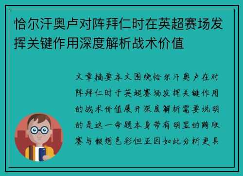 恰尔汗奥卢对阵拜仁时在英超赛场发挥关键作用深度解析战术价值