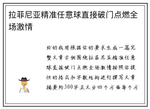 拉菲尼亚精准任意球直接破门点燃全场激情 拉菲尼亚精准任意球直接破门点燃全场激情
