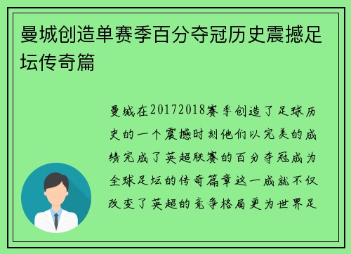 曼城创造单赛季百分夺冠历史震撼足坛传奇篇