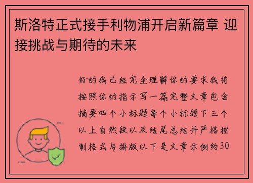 斯洛特正式接手利物浦开启新篇章 迎接挑战与期待的未来