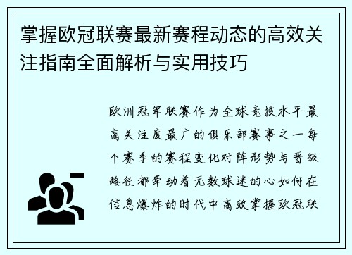 掌握欧冠联赛最新赛程动态的高效关注指南全面解析与实用技巧 掌握欧冠联赛最新赛程动态的高效关注指南全面解析与实用技巧