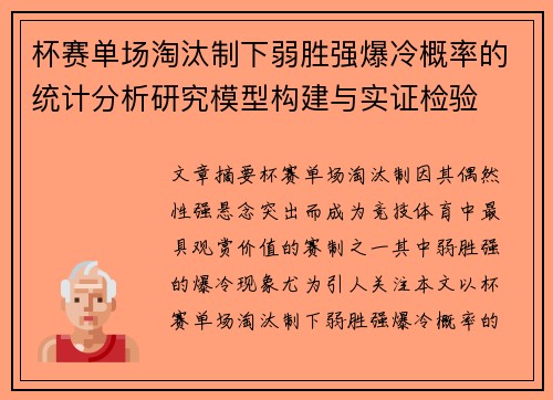杯赛单场淘汰制下弱胜强爆冷概率的统计分析研究模型构建与实证检验