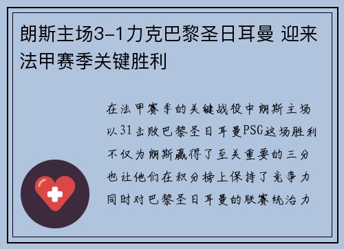 朗斯主场3-1力克巴黎圣日耳曼 迎来法甲赛季关键胜利