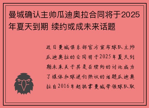 曼城确认主帅瓜迪奥拉合同将于2025年夏天到期 续约或成未来话题 曼城确认主帅瓜迪奥拉合同将于2025年夏天到期 续约或成未来话题