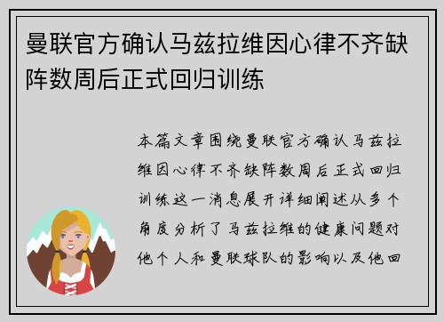 曼联官方确认马兹拉维因心律不齐缺阵数周后正式回归训练