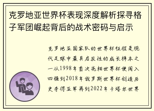克罗地亚世界杯表现深度解析探寻格子军团崛起背后的战术密码与启示