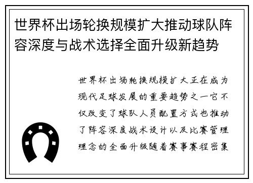 世界杯出场轮换规模扩大推动球队阵容深度与战术选择全面升级新趋势 世界杯出场轮换规模扩大推动球队阵容深度与战术选择全面升级新趋势