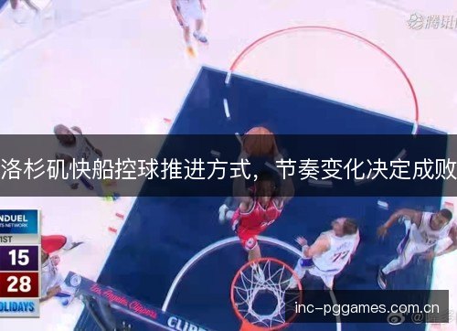 洛杉矶快船控球推进方式，节奏变化决定成败