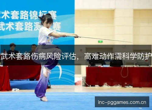 武术套路伤病风险评估，高难动作需科学防护