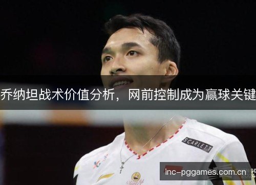 乔纳坦战术价值分析，网前控制成为赢球关键
